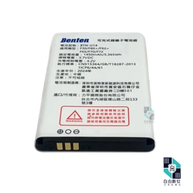【Benten 奔騰】手機原廠電池 F60+/F62+/F65/F70/F72/F30/A86/A82 充電鋰電池(BTN-U17 老人機)