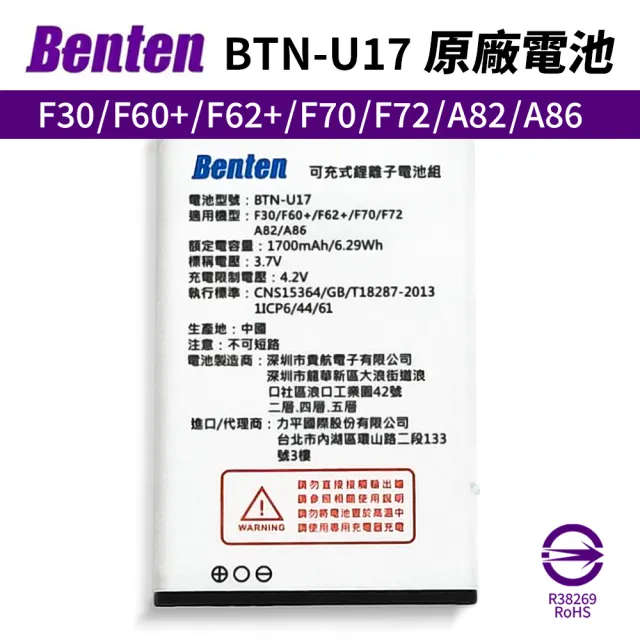 【Benten 奔騰】手機原廠電池 F60+/F62+/F65/F70/F72/F30/A86/A82 充電鋰電池(BTN-U17 老人機)