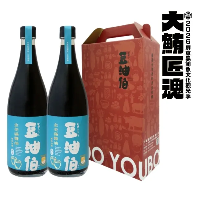 【豆油伯】金美滿無添加糖釀造醬油680ml-2入禮盒(包裝空盒、隨機出貨不挑色/ 送禮自用皆宜)