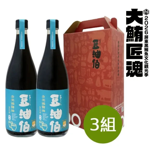 【豆油伯】雙11限定 金美滿醬油禮盒組(680ml*2入；3組/共6瓶 / 送禮自用皆宜)