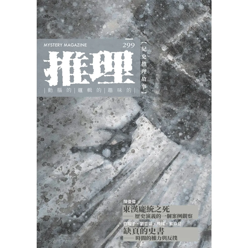 【momoBOOK】推理 (299)：史(電子書)