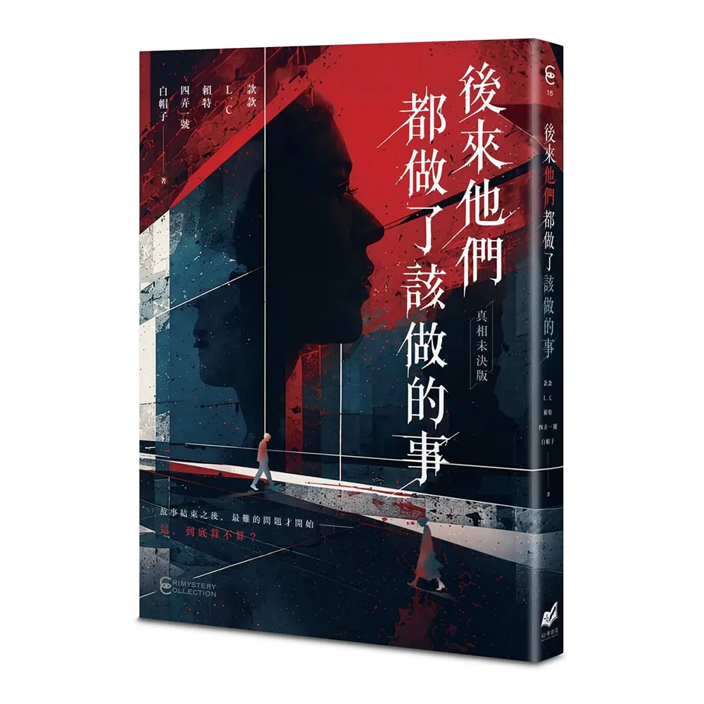 後來他們都做了該做的事〔真相未決版〕