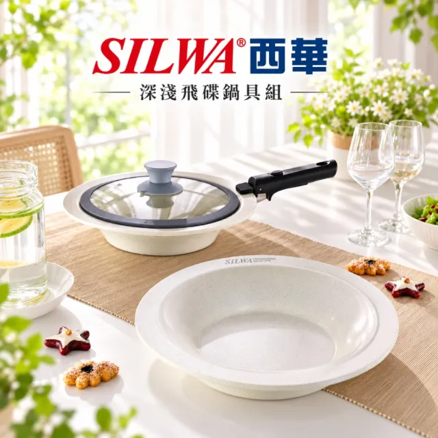 SILWA西華鈦陶瓷全能飛碟鍋盤組
