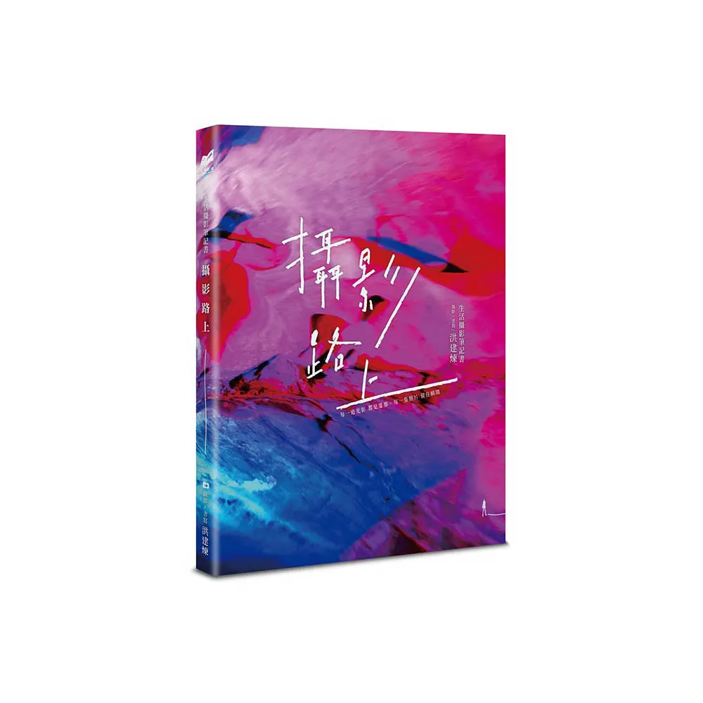 攝影路上：生活攝影筆記書