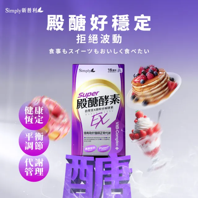 【Simply 新普利】殿醣酵素錠EX30錠(x4盒)(超越苦瓜.白腎豆.桑葉.紅椿植萃)
