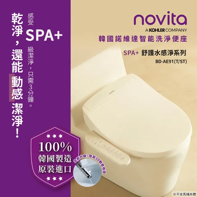 【Novita 諾維達】SPA+ 舒護水感勁洗淨便座BD-AE91T 長版(韓國原裝/瞬熱式/除菌/除臭/不鏽鋼噴頭/免治馬桶)