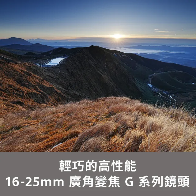 【SONY 索尼】SEL1625G FE 16-25mm F2.8 G 廣角變焦(公司貨 保固24個月)