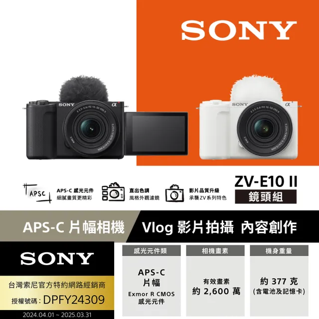 【SONY 索尼】ZV-E10 II Vlog相機 E10M2K 鏡頭組(公司貨 保固18+6個月)