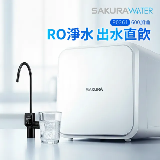 【SAKURA 櫻花】P0261RO淨水器 (原廠安裝-官方直營)