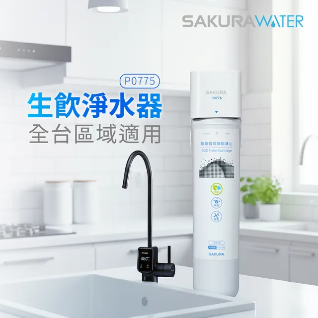【SAKURA 櫻花】P0775生飲淨水器 (原廠安裝-官方直營)
