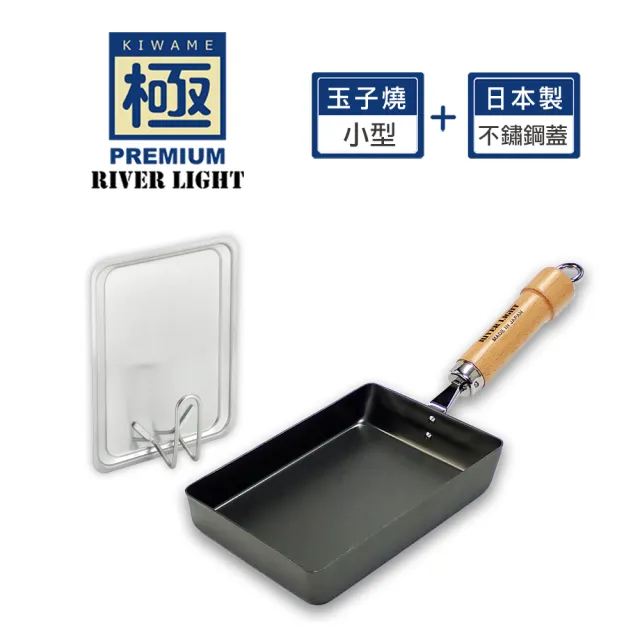 【PREMIUM 極】不易生鏽窒化鐵玉子燒調理鍋18x13cm 小型+玉子燒鍋蓋(日本製極鐵鍋無塗層)