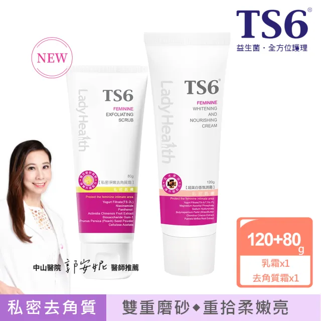 【TS6 護一生】私密淨嫩去角質霜80g+超美白香氛誘霜120g(私密清潔去角質 美白保養)