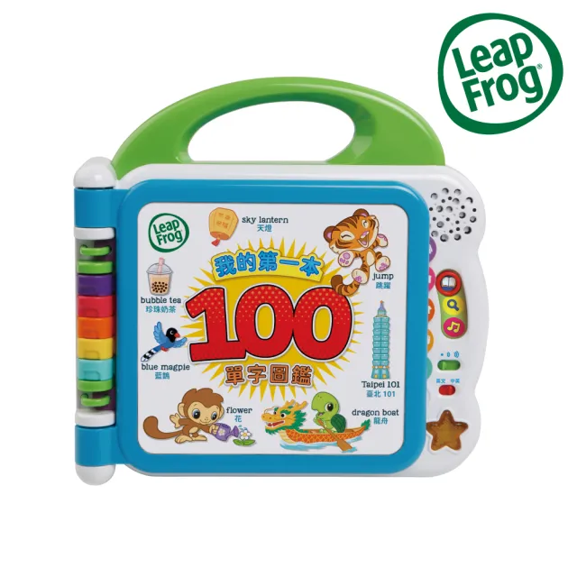【LeapFrog】我的第一本100單字圖鑑_中英文雙語版(台灣獨家限定主題)