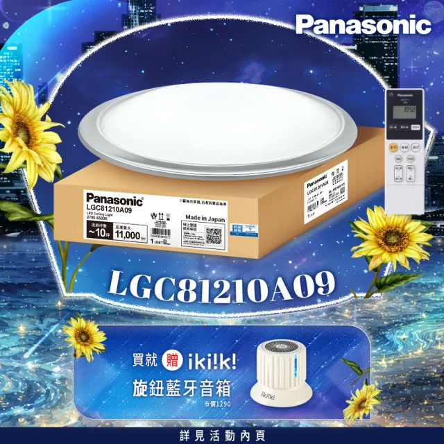 【Panasonic 國際牌】70.6W 大氣大光量 LED調光調色遙控吸頂燈(LGC81210A09日本製)