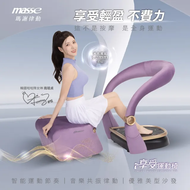 【masse 瑪謝】i享受運動椅/美腿機/垂直律動A1-3(律動機/運動沙發/藍芽音樂共振)
