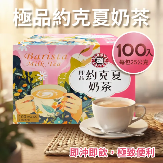 【西雅圖】即品約克夏奶茶(25g*100包/盒)