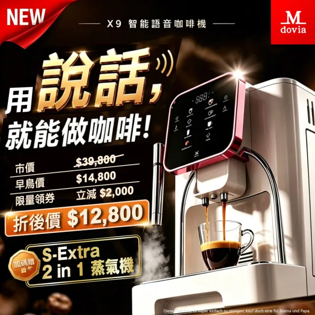 【Mdovia】2026全新上市 X9 Elmore AI語音聲控 智慧記憶 義式全自動咖啡機