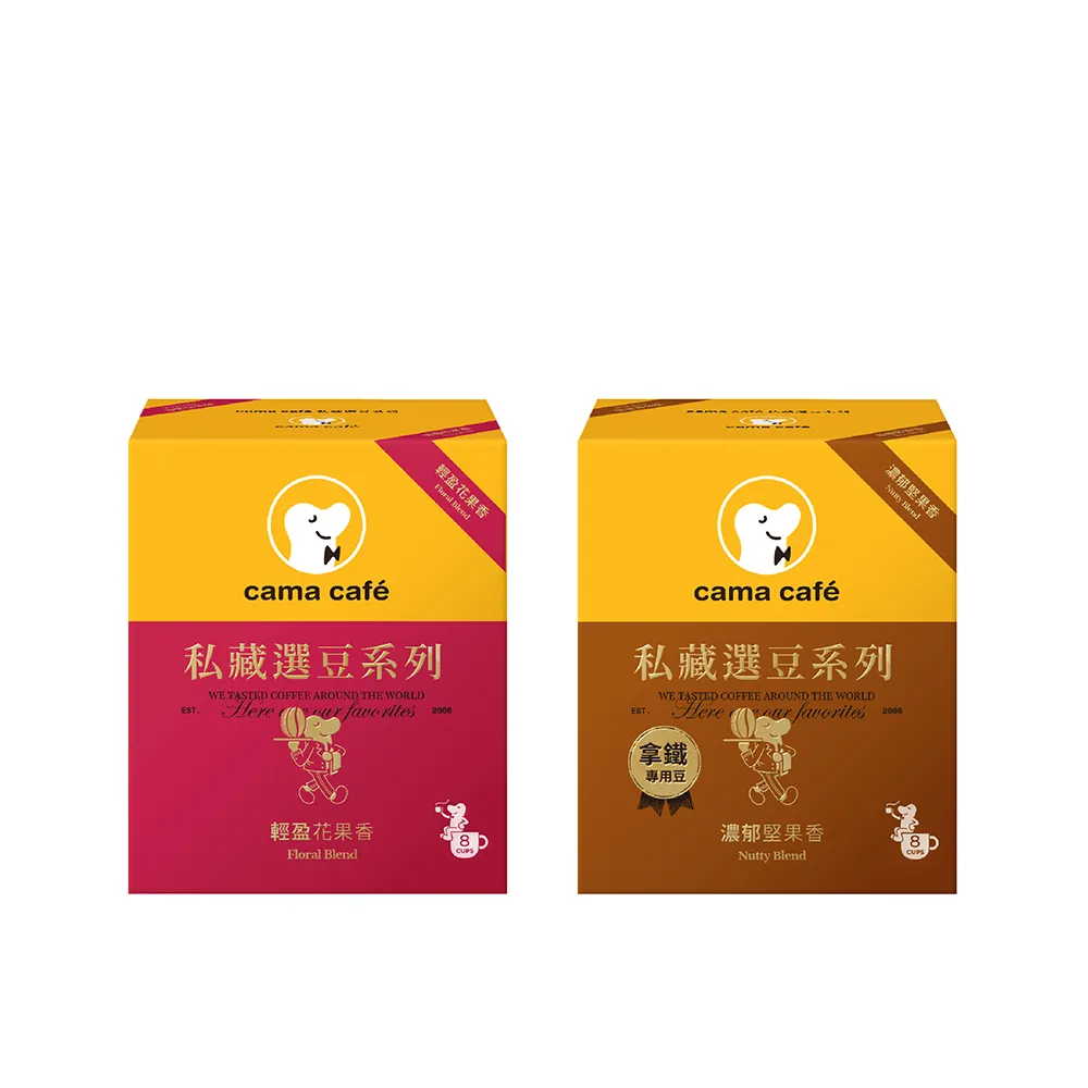 【cama cafe】私藏選豆系列-濾掛咖啡雙入組(10gx8入/盒) 中焙堅果香-拿鐵專用/淺焙花果香風味任選