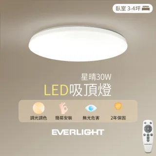 【Everlight 億光】30W星晴 3-4坪 調光調色 LED吸頂燈 天花板燈具 遙控切換  四種情境