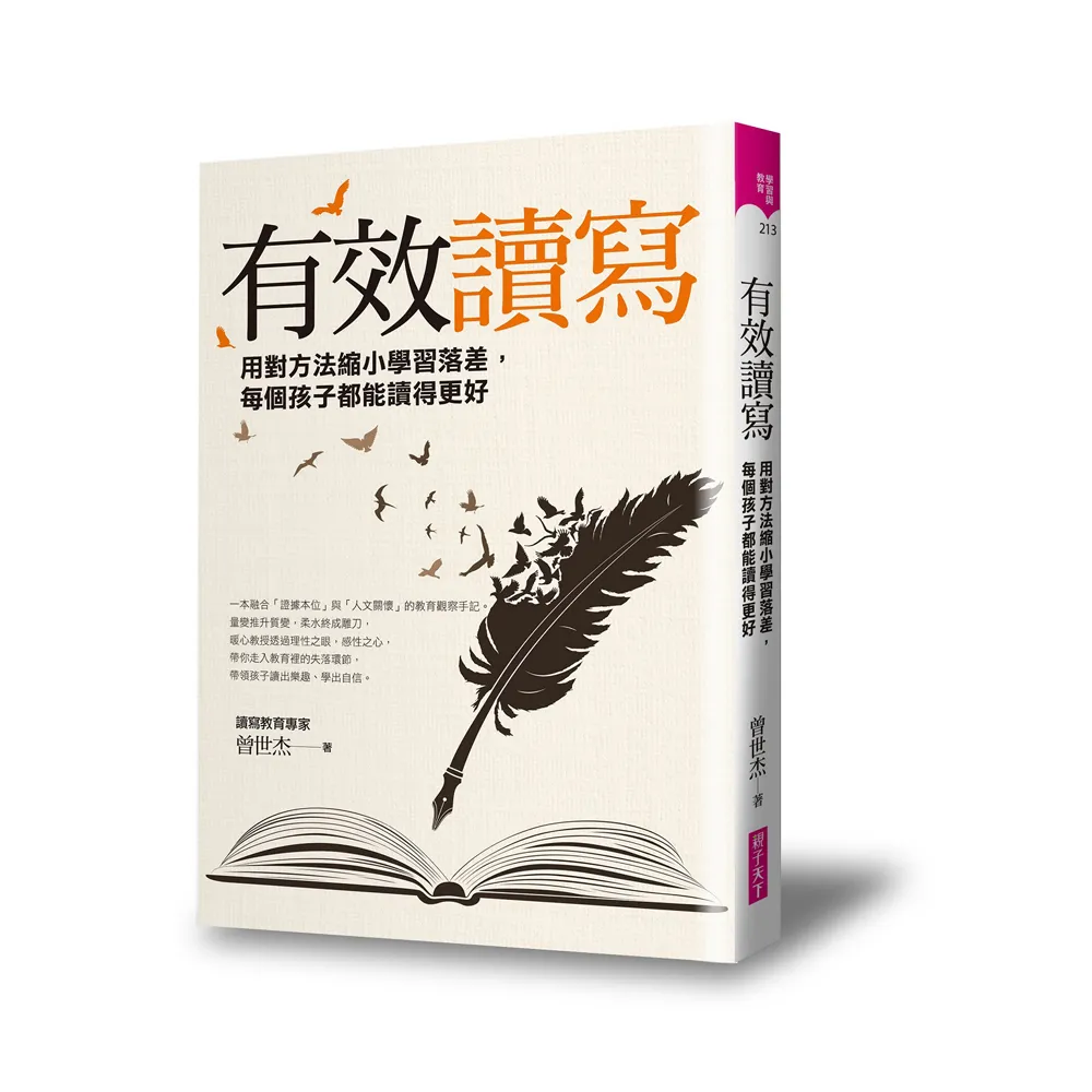 有效讀寫:用對方法縮小學習落差 每個孩子都能讀得更好