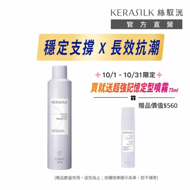 【KERASILK】超強記憶定型噴霧300ml☆絲馭洸特殊個別處方(所有髮質適用/抗毛躁/長效72小時/塑型/禮物)