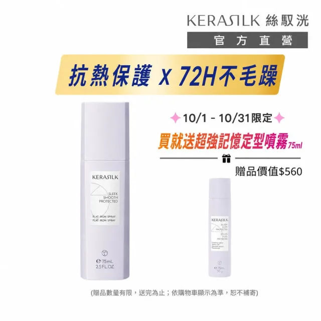 【KERASILK】無瑕抗熱打底髮霧75ml☆絲馭洸髮妝造型系列(所有髮質適用/造型打底/抗熱保護/禮物)