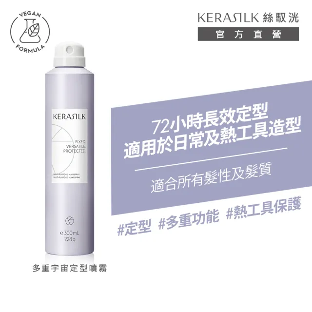【KERASILK】多重宇宙定型噴霧300ml☆絲馭洸髮妝造型系列(所有髮質適用/持久/抗熱保護/抗潮抗毛躁/禮物)