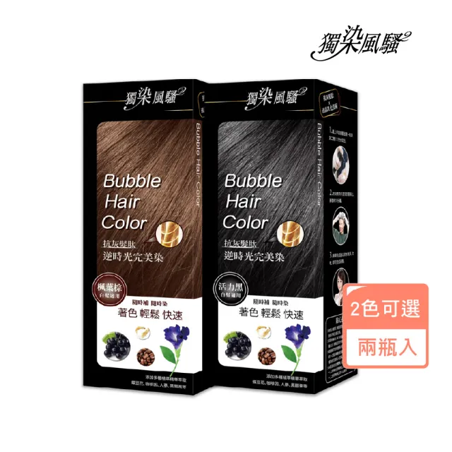 【獨染風騷】抗灰髮肽逆時光完美染髮乳400MLX2入(按壓式 隨時補染  快速著色 多種植萃)
