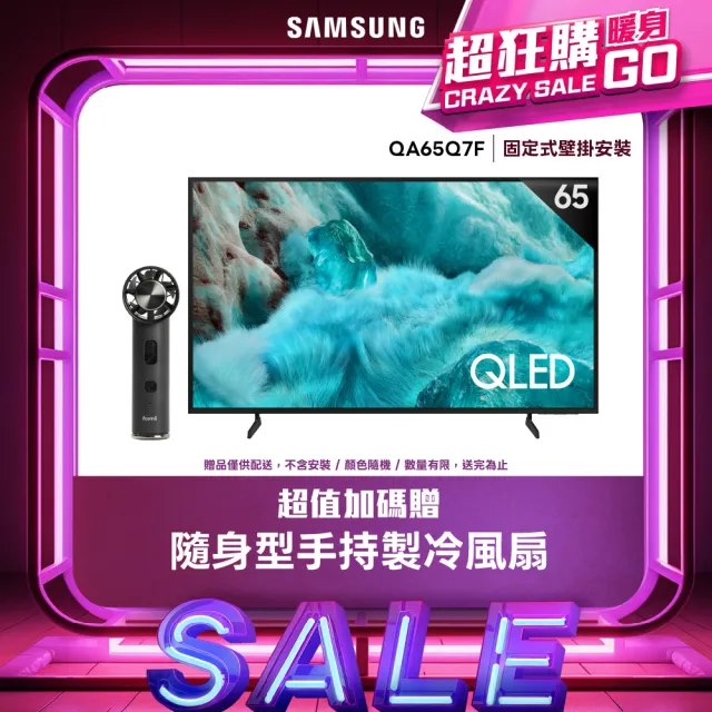 【Samsung 三星】65型 4K QLED AI 智慧顯示器 65Q7F 壁掛安裝(QA65Q7FAAXXZW)