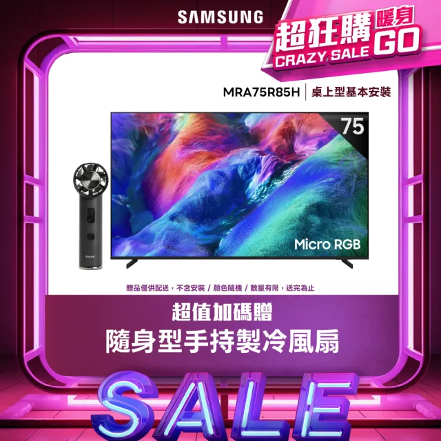 【Samsung 三星】75型4K Micro RGB 144Hz AI智慧顯示器(MRA75R85HAXXZW)含基本安裝 75R85H