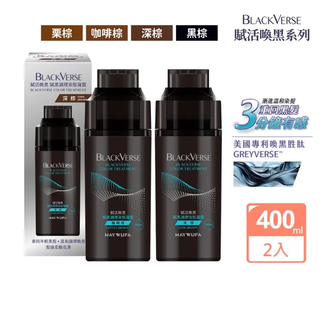【美吾髮】BLACKVERSE賦活喚黑 賦黑調理染髮凝露400ml_2入(何首烏/遮白/半永久/洗髮染)