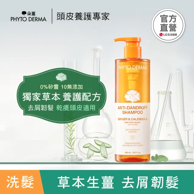 【PHYTO DERMA 朵蔓】草本頭皮淨化系列3入組(控油薄荷洗髮精/去屑生薑洗髮精/淨化噴霧/磨砂淨化霜)
