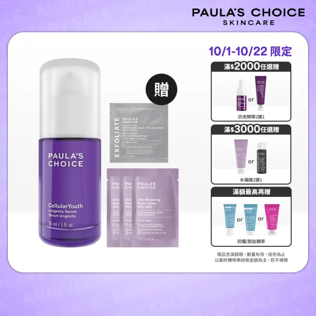 【PAULA’S CHOICE 寶拉珍選】活萃肌秘逆齡精華30ml