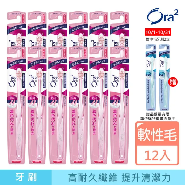 【Ora2 愛樂齒】me 淨白無瑕牙刷12支-軟性毛(顏色隨機出貨)