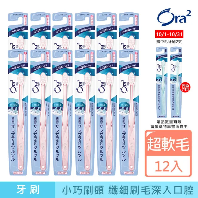 【Ora2 愛樂齒】me 微觸感牙刷12支-超軟毛(顏色隨機出貨)