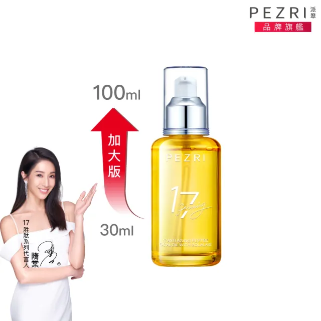 【PEZRI 派翠】17胜太角鯊緊緻精華油重磅瓶100ml(隋棠推薦/保濕緊實彈潤/純素保養/送禮/週年慶