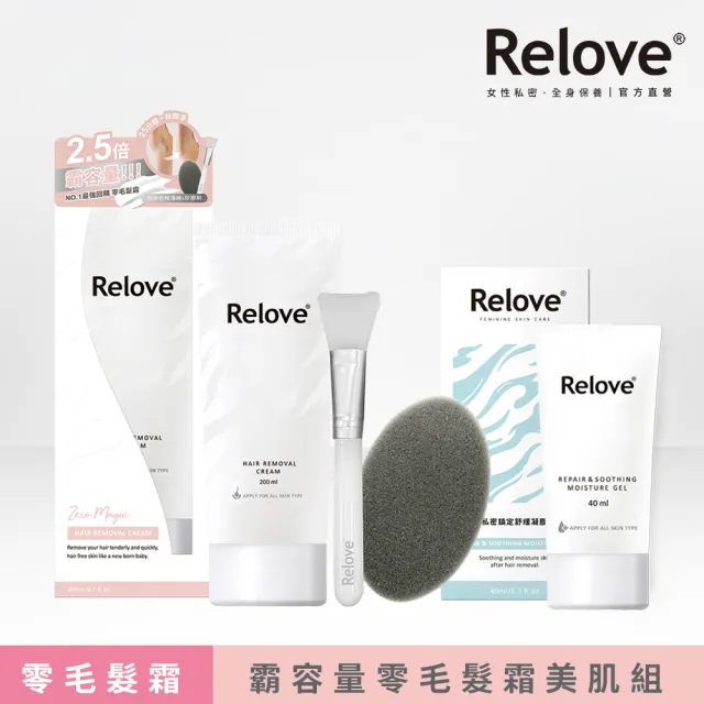【Relove】重量版私密零毛髮美肌組(Ku溜零毛髮霜重量版200ml+舒緩高效保濕凝露40ml)
