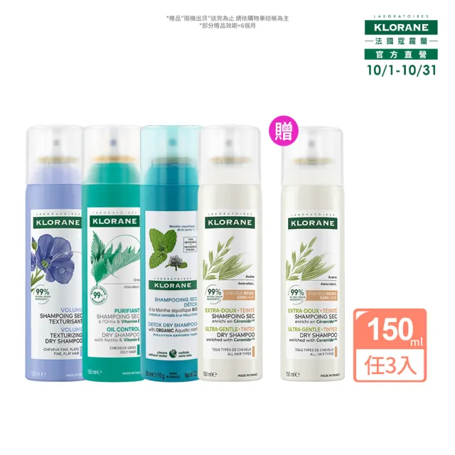 【KLORANE 蔻蘿蘭】官方直營 任選3入乾洗髮噴霧150ml(涼感/豐盈/澎鬆/根源控油)