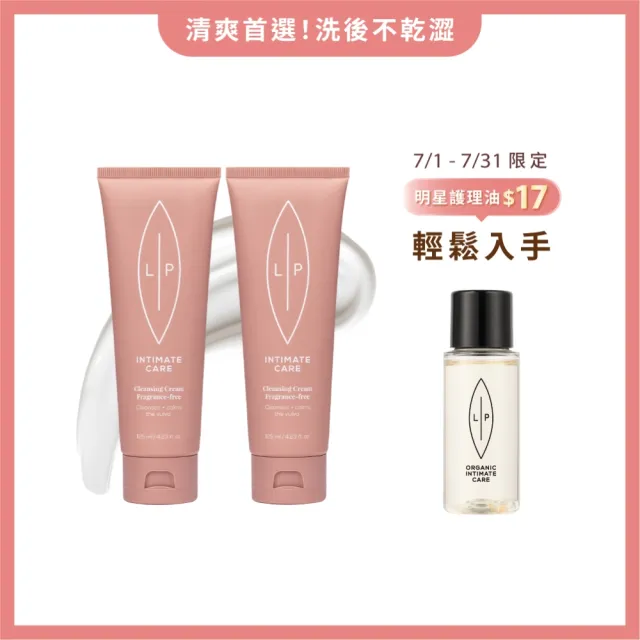 【LIP Intimate Care 瑞典私密護理】唇淨輕盈潔膚組(甜菜荷荷芭油私密潔膚乳x2+椰子香草護理油30ml)