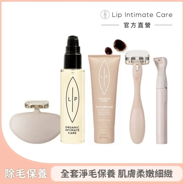 【LIP Intimate Care 瑞典私密護理】除毛保養美體刀全套組(除毛前後保養 肌膚柔嫩細緻 貝印除毛刀 VIO)