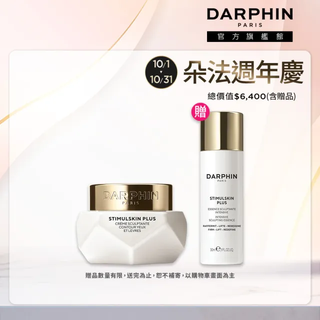 【DARPHIN 朵法】深海翡翠蘊活緊塑眼唇霜15ml