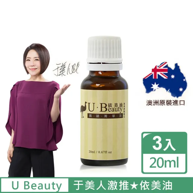 【依美油】于美人代言澳洲國寶鴯苗鳥菁華油20ml(3入搶購組)