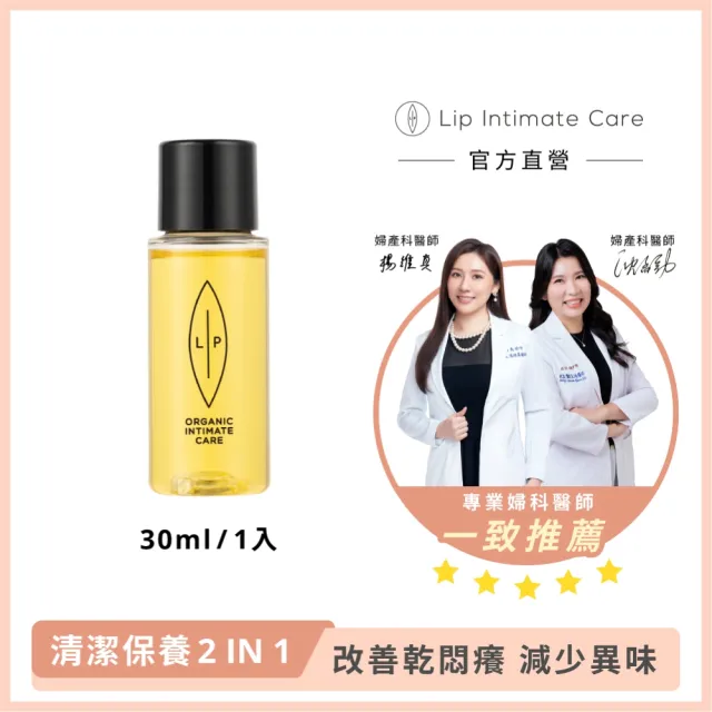 【LIP Intimate Care 瑞典私密護理】沙棘芳枸葉私密護理油 30ml(私密清潔保養2in1 改善異味)