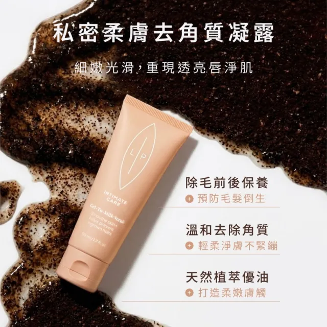 【LIP Intimate Care 瑞典私密護理】私密柔膚去角質凝露 50ml(減少毛髮倒生 私密去角質 改善粗糙暗沉)