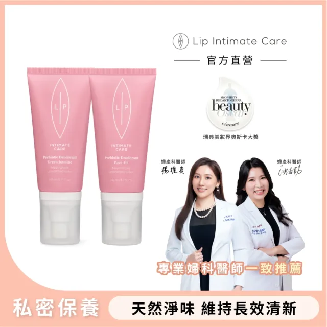 【LIP Intimate Care 瑞典私密護理】益生元平衡私密噴霧2入組(茉莉/微風兩款任選 改善異味 長效清新)