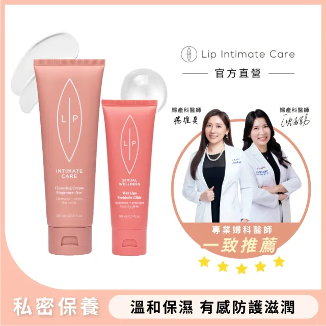 【LIP Intimate Care 瑞典私密護理】唇淨潔膚親密滋潤組(甜菜荷荷芭油私密潔膚乳+益生元平衡私密凝膠)