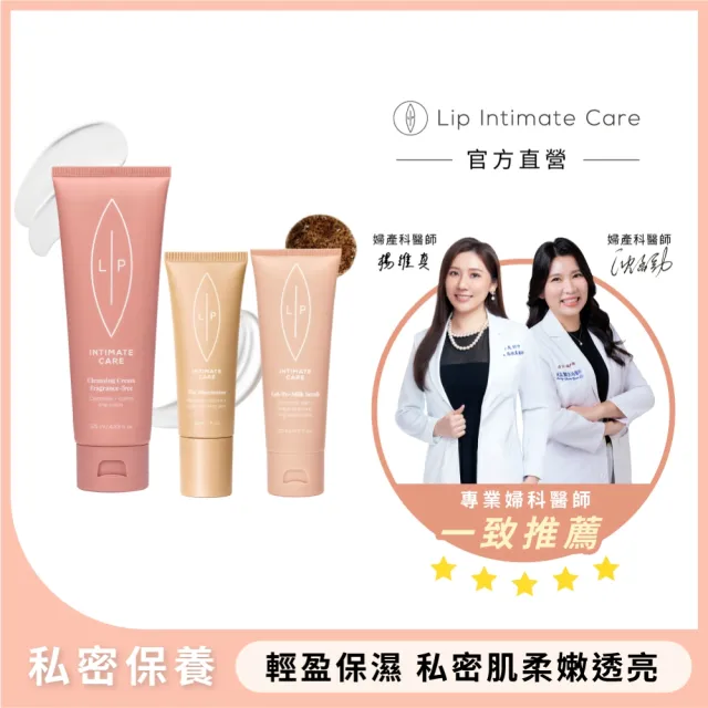 【LIP Intimate Care 瑞典私密護理】唇淨潔膚亮采組(私密潔膚乳+亮采精華+去角質凝露)