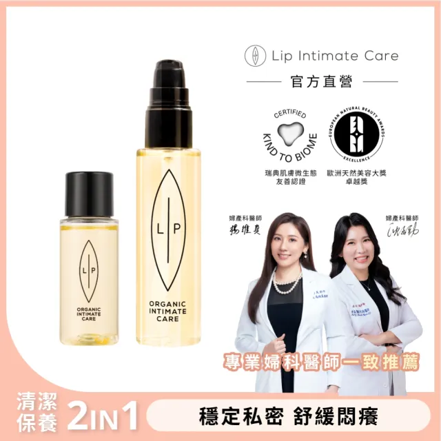【LIP Intimate Care 瑞典私密護理】益生元平衡私密護理油1+1組(私密清潔保養2in1 改善私密不適)