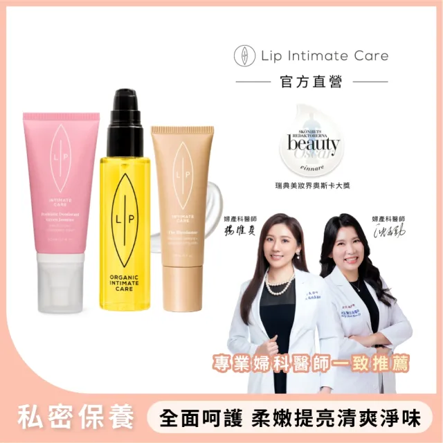 【LIP Intimate Care 瑞典私密護理】唇淨私密茉莉亮采組(茉莉益生元噴霧+沙棘護理油+光甘草定亮采精華)