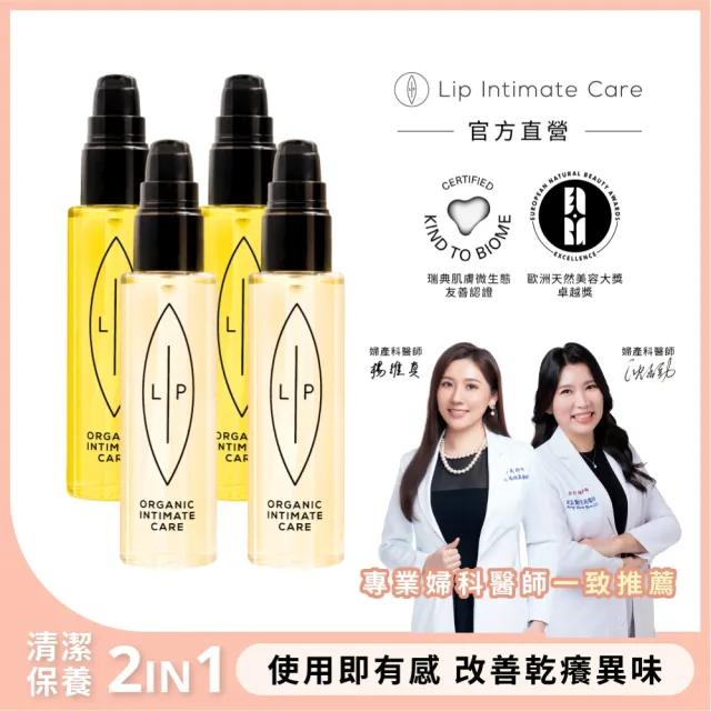【LIP Intimate Care 瑞典私密護理】沙棘益生元油養4入組(沙棘芳枸葉護理油 益生元平衡私密護理油 各2入)